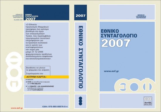 εθνικο συνταγολογιο 2007 ΕΟΦ