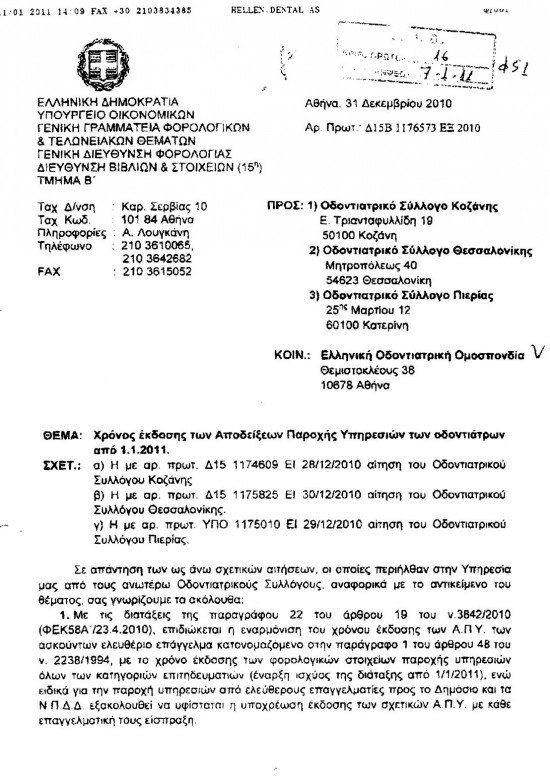 Εκδοση αποδείξεων από οδοντίατρους