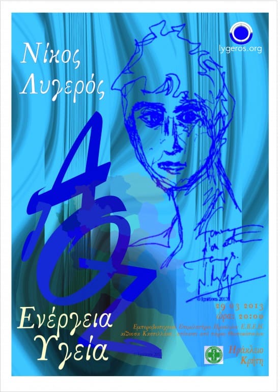 Πρόσκληση  στην ομιλία  «ΑΟΖ-ΕΝΕΡΓΕΙΑ-ΥΓΕΙΑ»