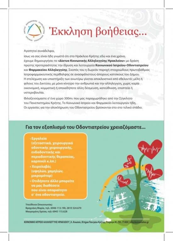 ανακοινωση απο το κοινωνικο ιατρειο ηρακλειου