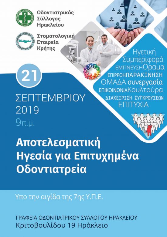 Αποτελεσματική Ηγεσία για Πετυχημένα Οδοντιατρεία