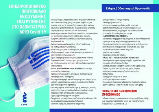 Επικαιροποιημένο πρωτόκολλο ενισχυμένης  επαγρύπνησης  στο οδοντιατρείο  λόγω COVID-19