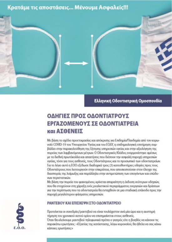 Οδηγίες προστασίας από την  Ε.Ο.Ο.