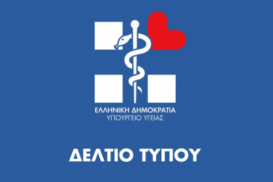 υπουργείο υγείας