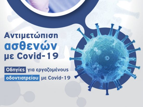 κοβιντ σε ασθενείς και εργαζόμενους σε οδοντιατρείο