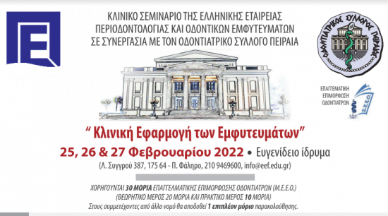 Κλινική Εφαρμογή των Εμφυτευμάτων Σεμιναριο 25,26 & 27 Φεβρουαρίου 2022 · Ευγενίδειο ίδρυμα