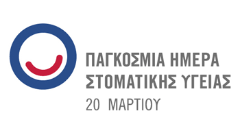 παγκόσμια ημέρα στοματικής υγείας 2023