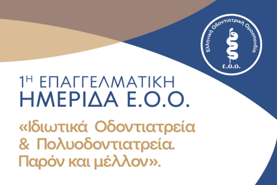 ημερίδα για το μέλλον των οδοντιατρείων 13 Απριλίου 2024 Θεσσαλονίκη