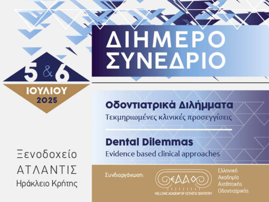 συνέδριο Οδοντιατρικά Διλήμματα στο Ηράκλειο Κρήτης στις 5 και 6 Ιουλίου 2025
