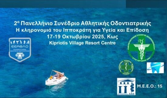 συνεδριο στην κω για αθλητικη οδοντιατρική