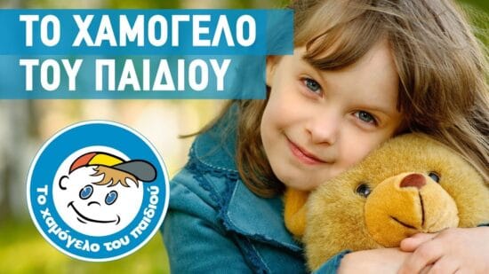 το χαμόγελο του παιδιού