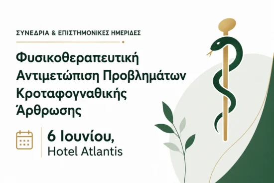 επιστημονική ημερίδα Φυσικοθεραπευτική αντιμετώπιση προβλημάτων Κροταφογναθικής άρθρωσης