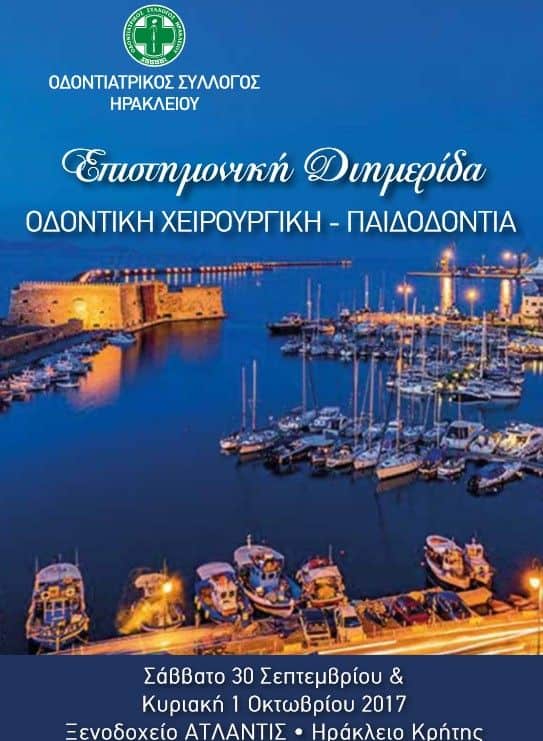 Επιστημονική Διημερίδα  ΟΔΟΝΤΙΚΗ ΧΕΙΡΟΥΡΓΙΚΗ – ΠΑΙΔΟΔΟΝΤΙΑ