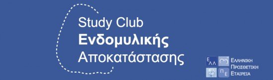 Διαδραστικό διήμερο σεμινάριο Ενδομυλικής Αποκατάστασης 17-18 Οκτωβρίου Χανιά