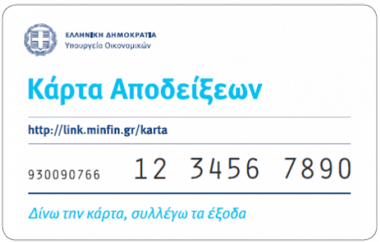 ΧΡΗΣΙΜΕΣ ΕΡΩΤΗΣΕΙΣ – ΑΠΑΝΤΗΣΕΙΣ ΓΙΑ ΤΗΝ ΚΑΡΤΑ ΑΠΟΔΕΙΞΕΩΝ