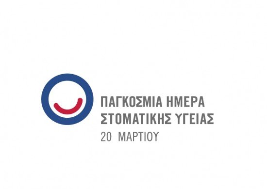 ΠΑΓΚΟΣΜΙΑ ΗΜΕΡΑ ΣΤΟΜΑΤΙΚΗΣ ΥΓΕΙΑΣ