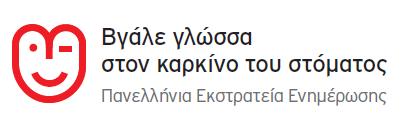 Βγάλε γλώσσα στον Καρκίνο του Στόματος