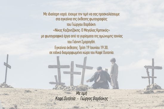 Εγκαίνια έκθεσης φωτογραφίας του συναδέλφου Γιώργου Βαρδάκη
