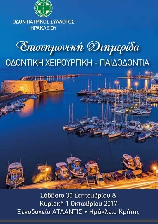 Επιστημονική Διημερίδα  ΟΔΟΝΤΙΚΗ ΧΕΙΡΟΥΡΓΙΚΗ – ΠΑΙΔΟΔΟΝΤΙΑ